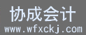 潍坊公司注册_潍坊税收筹划_注册公司-潍坊协成会计咨询代理中心